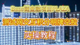 以太坊金融衍生项目Plaza Finance测试网上线交互赢积分空投#空投教程 #web3 #eth #crypto #羊毛 #金融