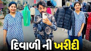 દિવાળી ની ખરીદી ચાલુ કરી દીધી - Vlog | Pagal Gujju