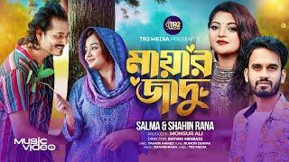 Bondhu Mayar Jadu Jane | Salma Akter & Shahin Rana | বন্ধু মায়ার জাদু জানে | New Music Video 2024