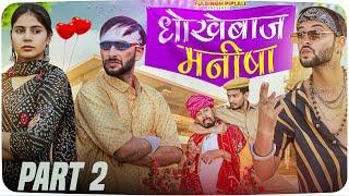 धोखेबाज़ मनीषा | Part-2 | Dasi Love Story | Rajasthani Haryanvi comedy @FulyaKiComedy