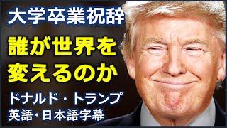 [英語モチベーション] 誰が世界を変えるのか | 2017年度リバティ大学卒業祝辞| ドナルド・トランプ | Donald Trump |日本語字幕 | 英語字幕