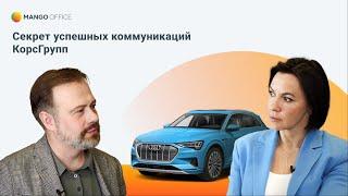 Как продавать машины, чтобы клиенты возвращались снова? Опыт привлечения клиентов холдинга КОРСГРУПП