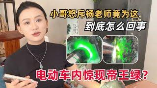 电动车内惊现帝王绿？摄影小哥怒斥杨老师竟为这？到底怎么回事？ #翡翠 #緬甸翡翠 #翡翠原石 #jade #玉