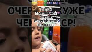 Очереди хуже чем в Ссср, но страна популярна у русских…