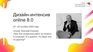 Николай Сорокин - Как на финале работ не попасть в ситуацию "А я думала, что будет все по другому!"