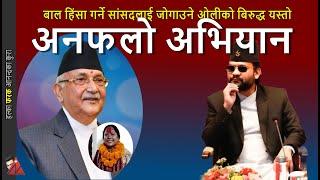 UNFOLLOW KP Oli: Balen Shah and Facebook action, Rekha Kumari Sharma house helper case & response