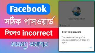facebook incorrect password problem solution Bangla |facebook password incorrect problem