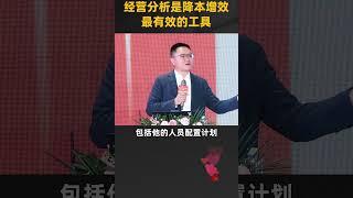 陈毅贤：经营分析是降本增效最有效的工具