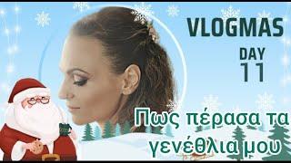 #vlogmas #day11 πως ήταν η ημέρα μου σήμερα.....