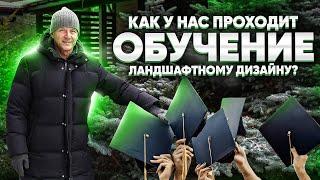 КАК У НАС ПРОХОДИТ ОБУЧЕНИЕ ЛАНДШАФТНОМУ ДИЗАЙНУ? Обучение ландшафтному дизайну.