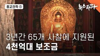 [종교권력] 65개 사찰에 지원된 4천억 대 국민 세금 - 뉴스타파