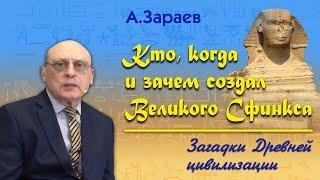 КТО. КОГДА И ЗАЧЕМ СОЗДАЛ ВЕЛИКОГО СФИНКСА * ЗАГАДКИ ДРЕВНЕЙ ЦИВИЛИЗАЦИИ * АЛЕКСАНДР ЗАРАЕВ