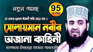 সুলাইমান আঃ এর জীবনী | মিজানুর রহমান আজহারী | Mizanur Rahman Azhari | New Bangla Waz Mahfil Video