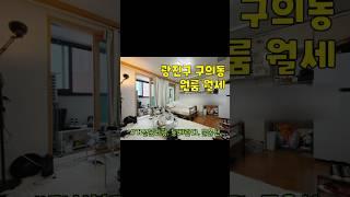 광진구 구의동 원룸 월세 구경하기 #부동산 #광진구원룸 #광진구원룸월세 #구의동원룸 #구의동원룸월세