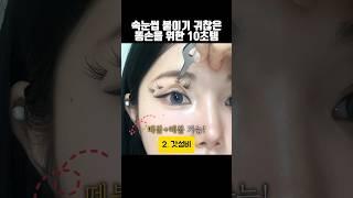 나만 몰랐던 10초만에 눈 2배 되는 #뷰티꿀템 #쿠팡추천템