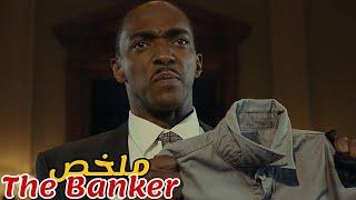 رفض البنك إعطائه قرض لأنه أسودفأصبح مليونير و إشترى البنك|ملخص فيلم The Banker