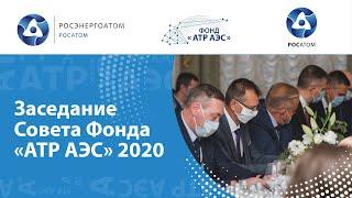Заседание Совета Фонда «АТР АЭС» в рамках празднования 28-летия Концерна «Росэнергоатом»