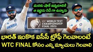 How Many Matches India Need To Win To Reach WTC Final | Telugu Buzz