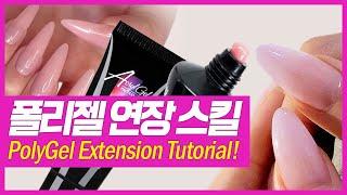 네일아트 셀프네일/폴리젤 연장/ 초보도 쉽게 네일연장하는 방법polygel nail extension tutorial