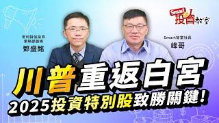 2025年市場變動大，跟專家一起窺探2025年市場走勢｜ 宏利投信投資策略部副總 鄧盛銘，峰哥│Smart投資教室