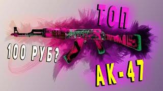 ЛУЧШИЕ ДЕШЕВЫЕ СКИНЫ НА АК-47 CS:GO  (НЕДОРОГИЕ СКИНЫ)! КРАСИВЫЕ НЕДОРОГИЕ СКИНЫ КС ГО! ТОП СКИНОВ