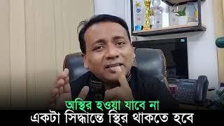 অস্থির হওয়া যাবে না একটা সিদ্ধান্তে স্থির থাকতে হবে। Utv live