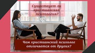 Существует ли христианская психология? Чем отличается христианский психолог от других?