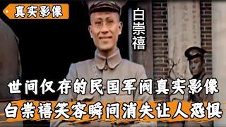 世间仅存的民国军阀真实影像，白崇禧笑容瞬间消失，让人脊背发凉