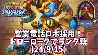 【ハースストーン】営業電話ロボ採用！ドローローグでランク戦(24/9/15)