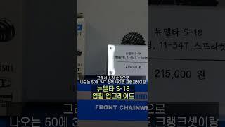 (3) 뉴델타 오르막이 쉬워지는 튜닝 #매디슨바이크 #매디슨뉴델타 #뉴델타10se #뉴델타11 #뉴델타S18 #미니벨로 #접이식자전거 #자전거라이딩 #shorts