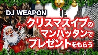 【クリスマス】DJ WEAPONクリスマスイブのマンハッタンでプレゼントをもらう