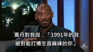 Kobe談偶像魔術強森，以及麥可喬丹向他嗆聲的趣事 (中文字幕)