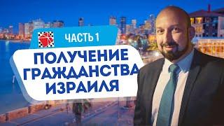 Репатриация в Израиль в 2024 году. Получение гражданства Израиля - часть 1 (консульский этап).