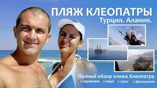 Пляж Клеопатры в Алании. Турция | Kleopatra Beach Alanya