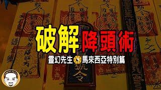 【老王說】只有3種情況會被下降頭！靈幻先生-馬來西亞篇