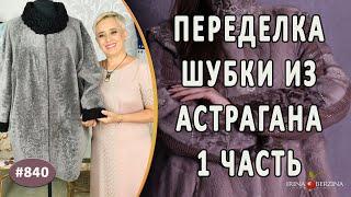 Идеальный Ремонт шубы из астрагана. Переделка шубки из астрагана с добавлением каракуля 1 часть.