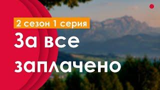 podcast | За все заплачено | 2 сезон 1 серия - #Сериал онлайн подкаст подряд, когда выйдет?