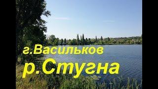 p. Стугна г. Васильков . Рыбалка и отдых в черте города. Ссылка на Google карту проезда.