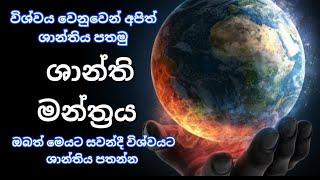 විශ්ව ශාන්ති මන්ත්‍රය | vishwa shanthi mantra | sarvesham sarvasim bhavathu | unirvesel hymm