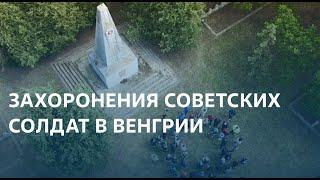 Виталий Кудрявцев о захоронениях советских солдат в Венгрии