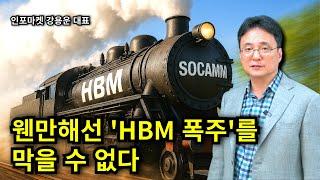 웬만해선 'HBM 폭주'를 막을 수 없다 - 인포마켓 강용운 대표