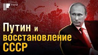 Беспрецедентное заявление Путина, которое осталось «незамеченным». О восстановлении СССР