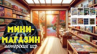 Премьера! Мини-магазин авторских игр. Маленькие шедевры в маленьких коробочках.