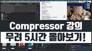 Compressor 기초 강의 무려 5시간 몰아보기! 이걸로 끝!