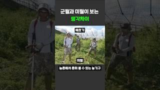 군필과 미필이 보는 생각차이