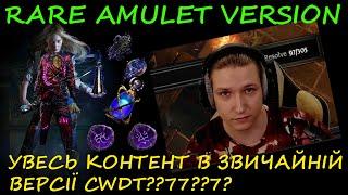 PoE 3.24 CWDT How does the version with the rare amulet delete all content?7? Ubers? T17? EASY!