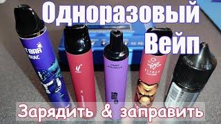 [ВЕЙП] Одноразовая электронная сигарета (зарядить и заправить) / vape service