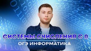 Системы счисления с нуля для ОГЭ 2024 по информатике | Lomonosov School