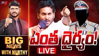 LIVE : ఎంత ధైర్యం! | Big News with Murthy | YS Jagan Mohan Reddy | YSRCP | AP Politics | TV5 News