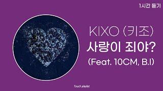 1시간 | KIXO (키조) -사랑이 죄야? (Feat. 10CM, B.I)